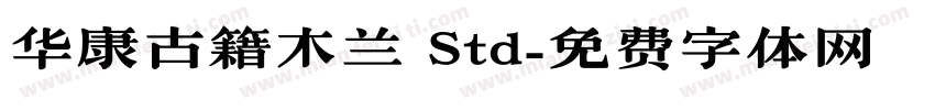 华康古籍木兰 Std字体转换